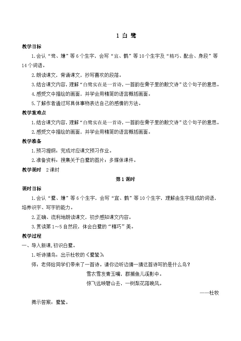 【同步教案】部编版语文五年级上册--1 白鹭 教案（共2个课时）01