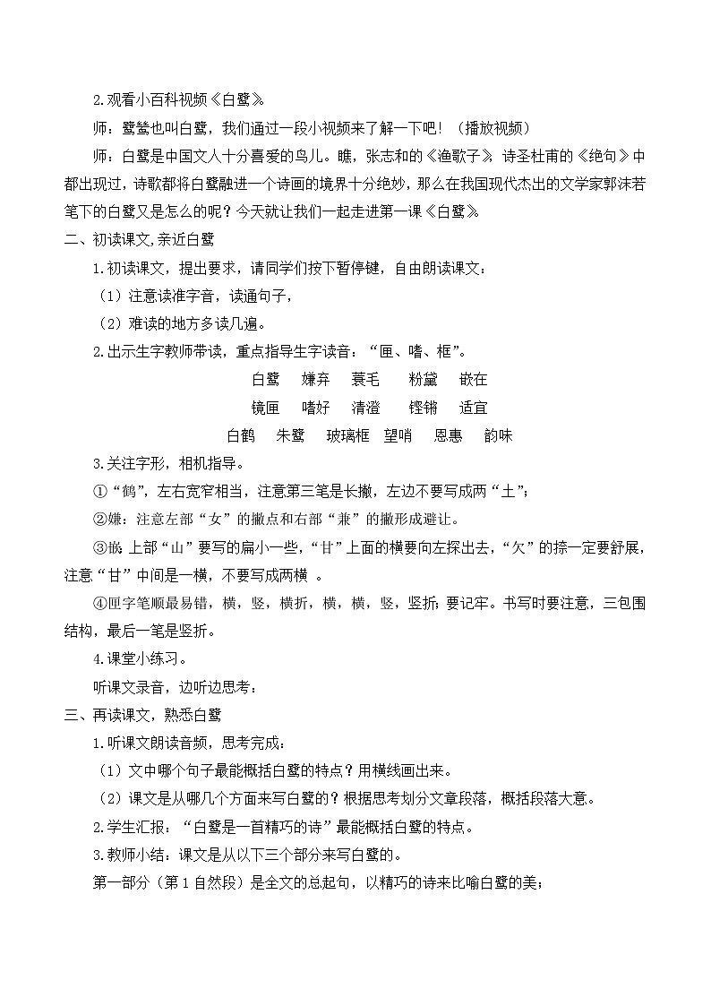 【同步教案】部编版语文五年级上册--1 白鹭 教案（共2个课时）02