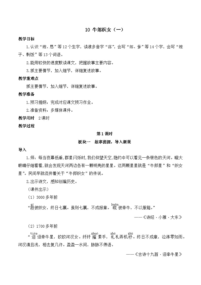 【同步教案】部编版语文五年级上册--10 牛郎织女（一） 教案（共2个课时）01