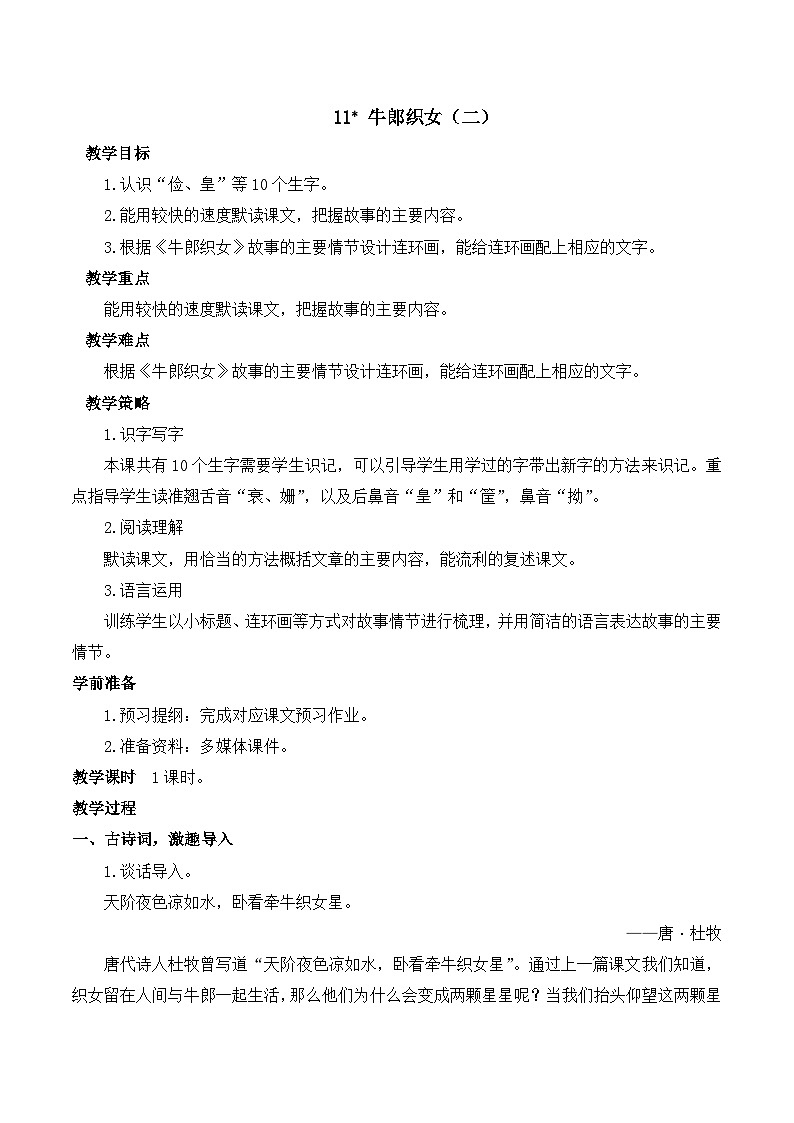 【同步教案】部编版语文五年级上册--11 牛郎织女（二） 教案01