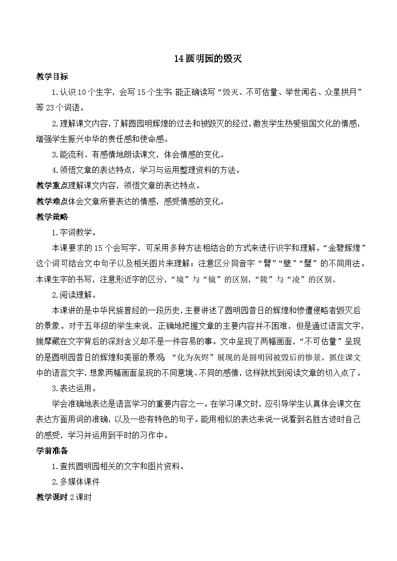 【同步教案】部编版语文五年级上册--14 圆明园的毁灭 教案（共2个课时）01