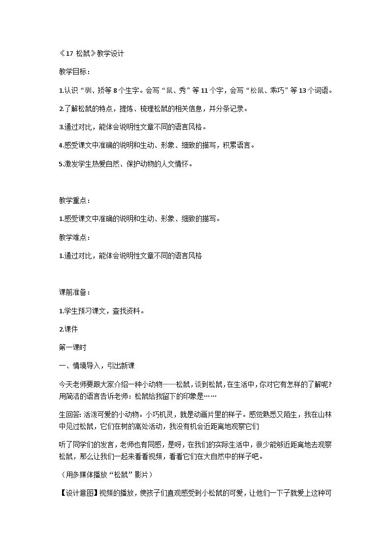 【同步教案】部编版语文五年级上册--17《松鼠》   教案 （2课时）01