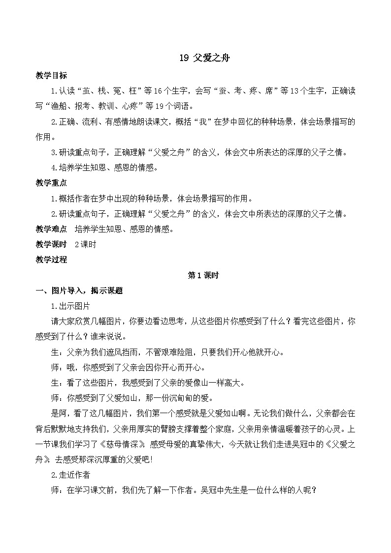 【同步教案】部编版语文五年级上册--19 父爱之舟 教案（共2个课时）01