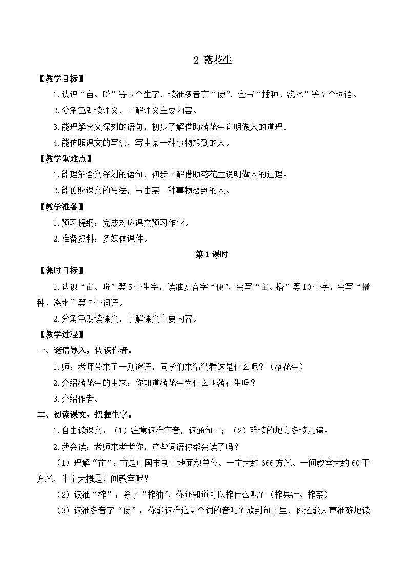 【同步教案】部编版语文五年级上册--2 落花生 教案（共2个课时）01