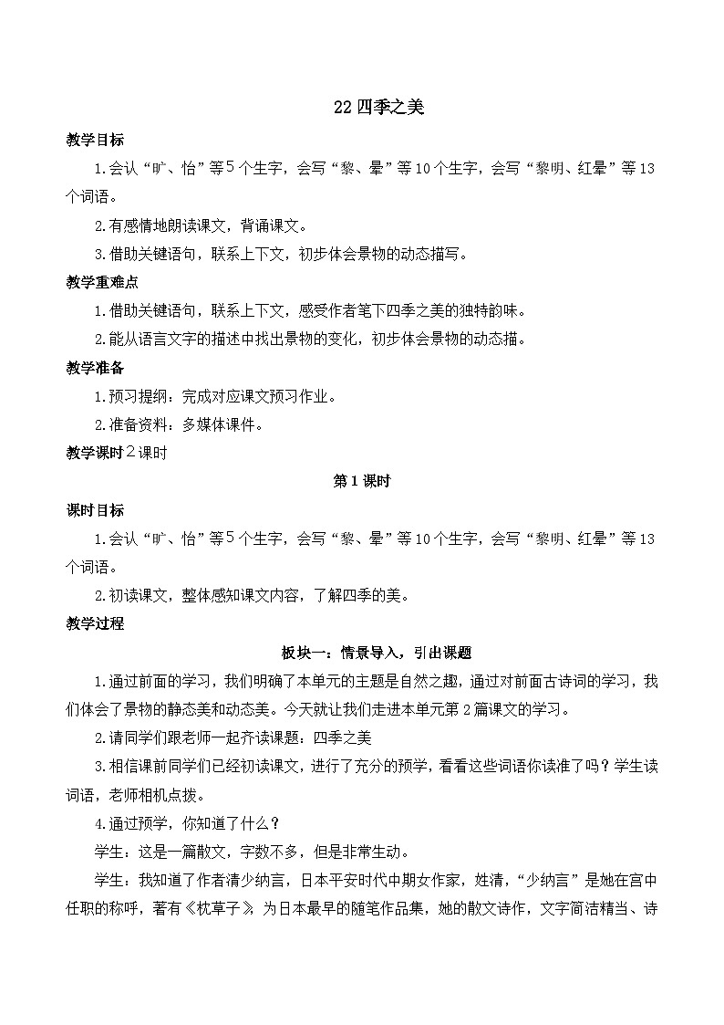 【同步教案】部编版语文五年级上册--22 四季之美 教案（共2个课时）01