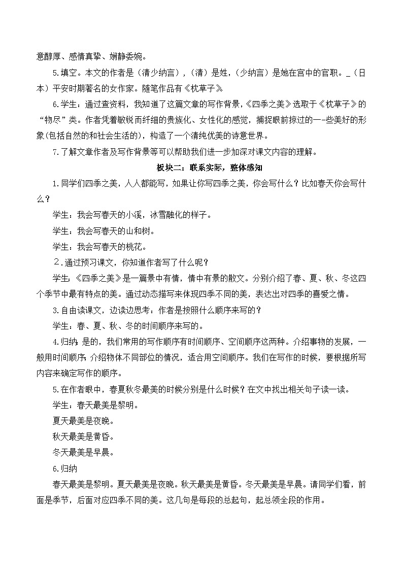 【同步教案】部编版语文五年级上册--22 四季之美 教案（共2个课时）02