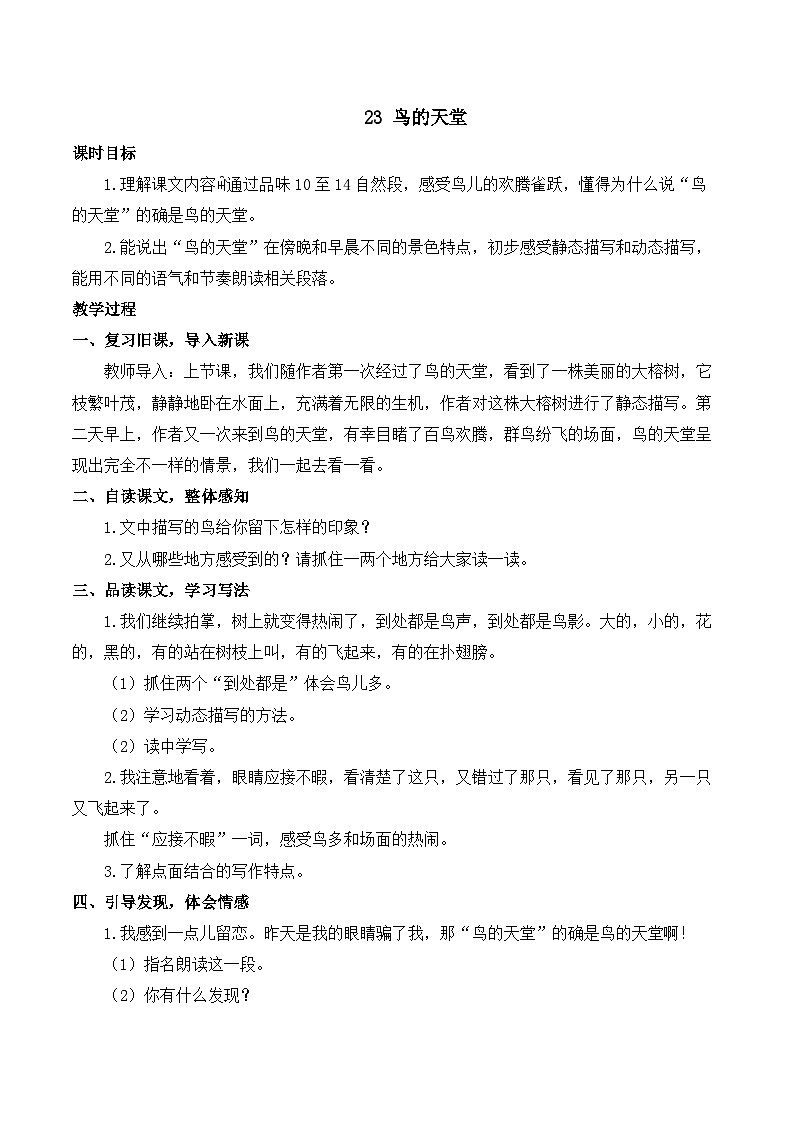 【同步教案】部编版语文五年级上册--23 鸟的天堂 教案01