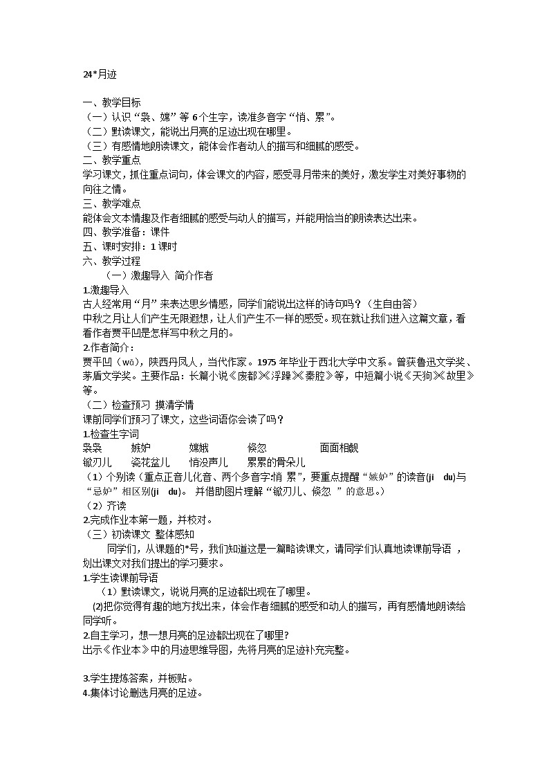 【同步教案】部编版语文五年级上册--24 月迹 教案01