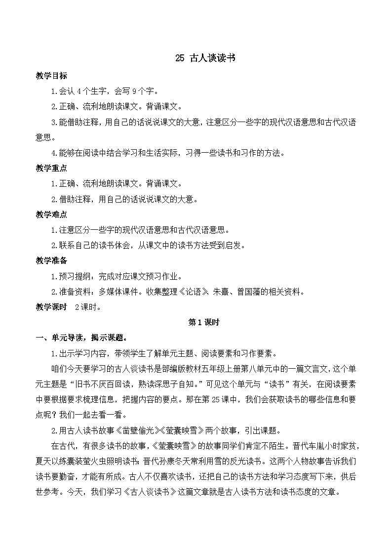 【同步教案】部编版语文五年级上册--25 古人谈读书  教案01