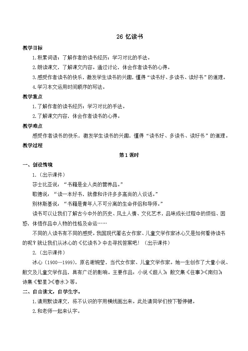 【同步教案】部编版语文五年级上册--26 忆读书  教案01
