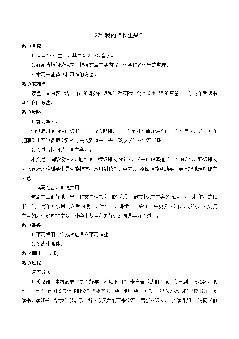 【同步教案】部编版语文五年级上册--27 我的长生果  教案01