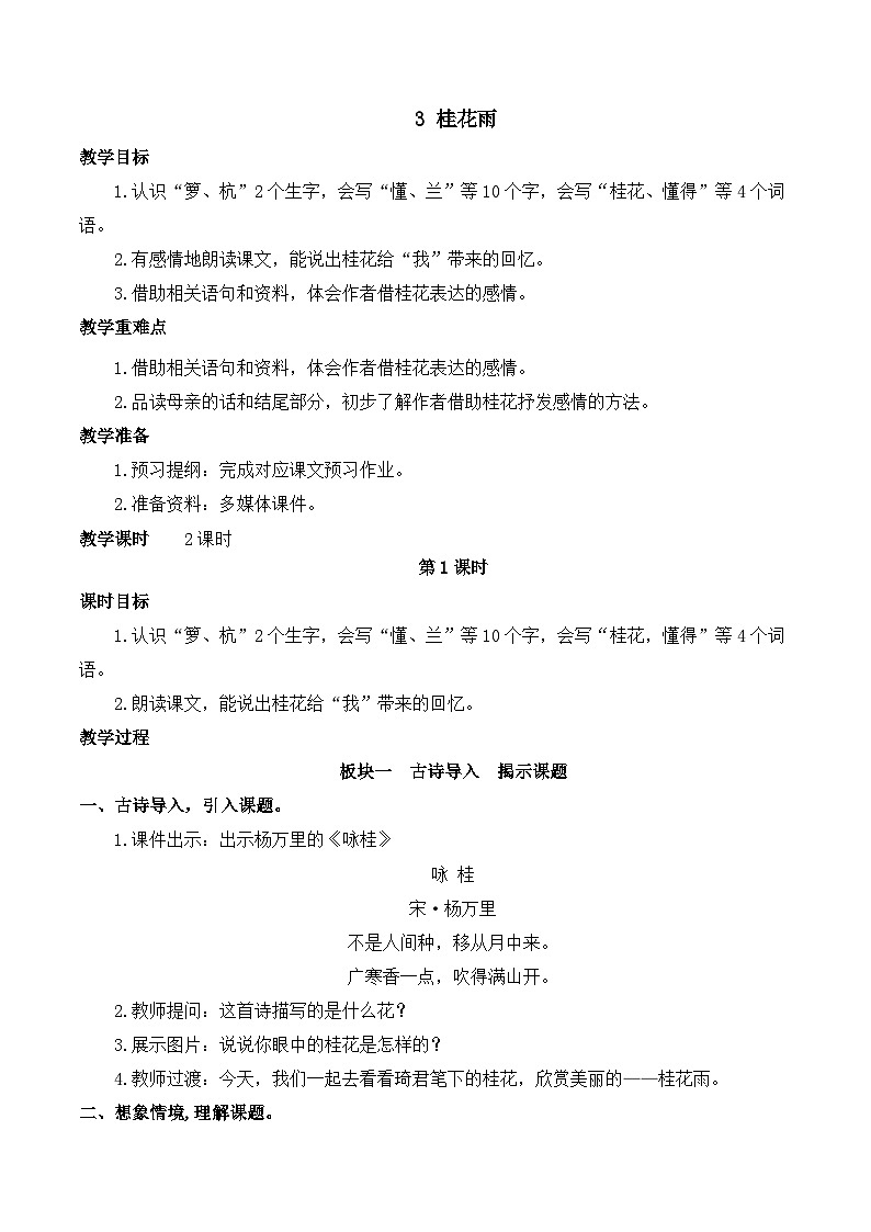 【同步教案】部编版语文五年级上册--3 桂花雨 教案（共2个课时）01