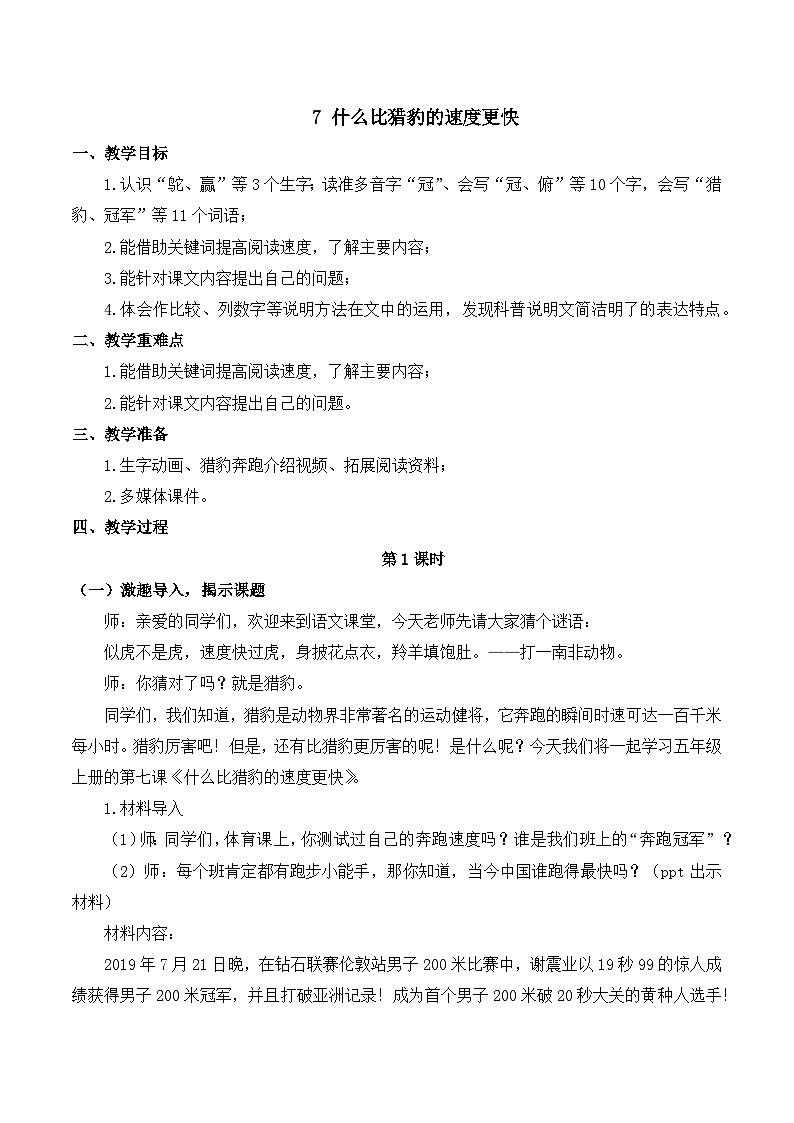 【同步教案】部编版语文五年级上册--7 什么比猎豹的速度更快 教案（共2个课时）01