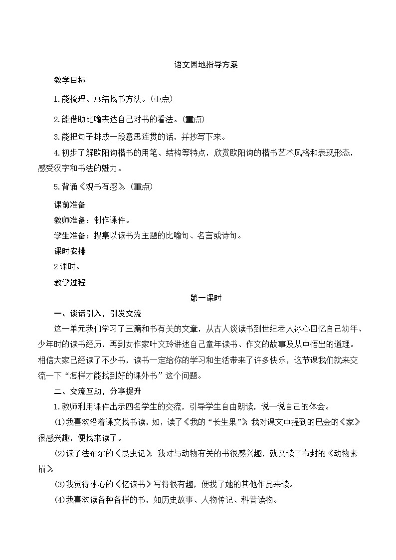 【同步教案】部编版语文五年级上册--《语文园地八》 教案01
