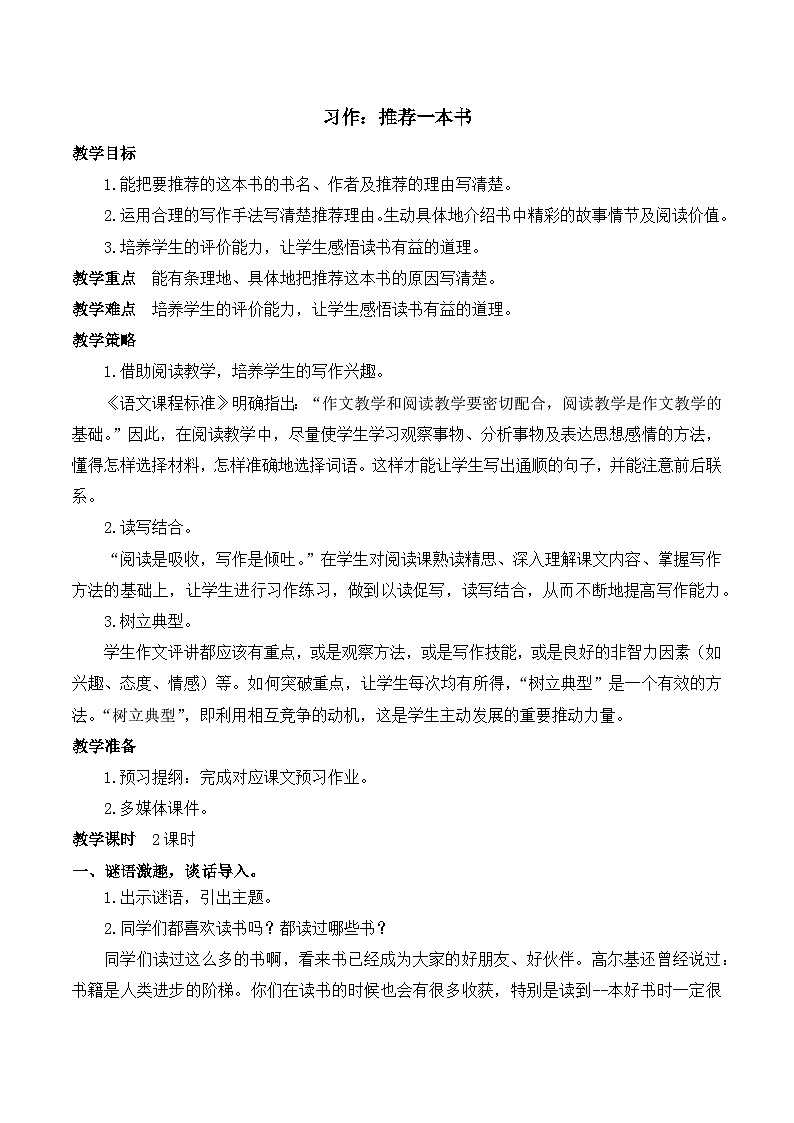【同步教案】部编版语文五年级上册--习作 推荐一本书  教案01