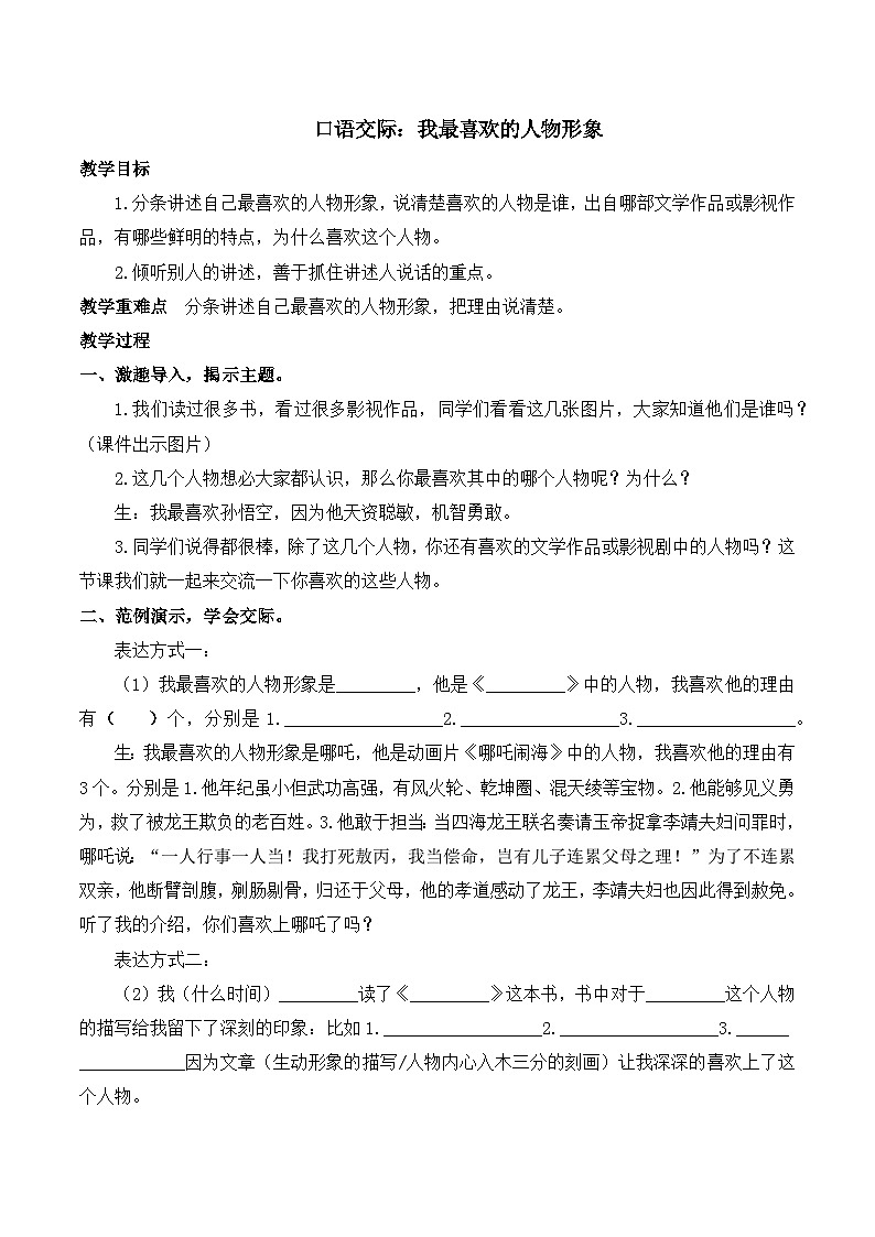 【同步教案】部编版语文五年级上册--口语交际 我最喜欢的人物形象  教案01