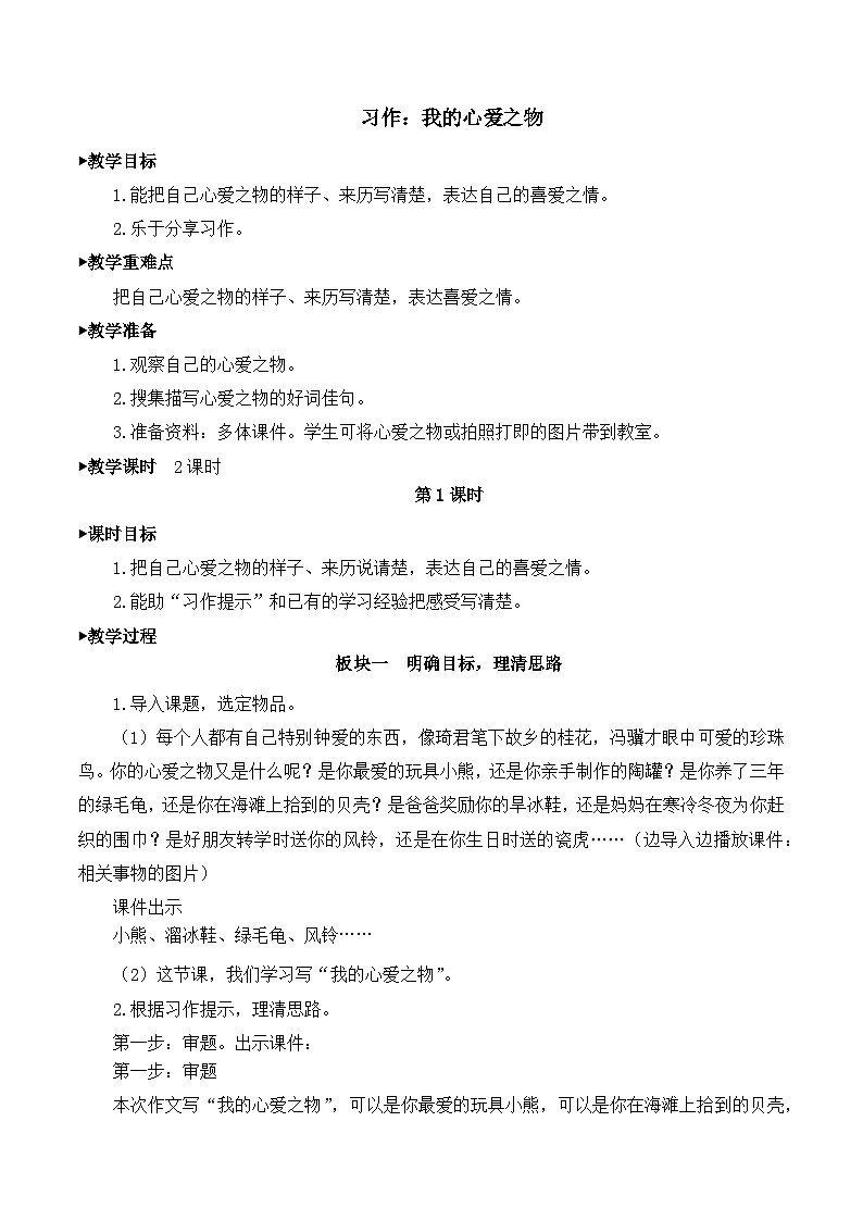 【同步教案】部编版语文五年级上册--第一单元习作：我的心爱之物 教案01