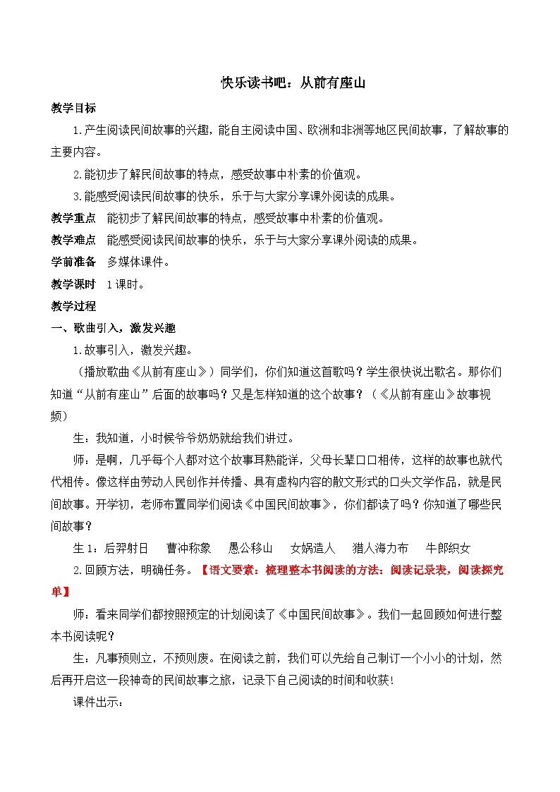 【同步教案】部编版语文五年级上册--第三单元快乐读书吧：从前有座山 教案01