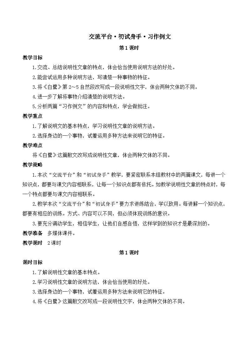 【同步教案】部编版语文五年级上册--第五单元习作例文交流平台 ·初试身手·习作例文 教案（共2个课时）01