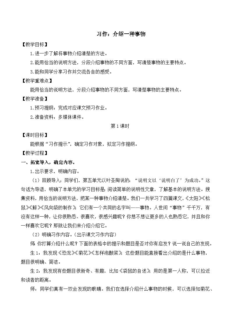 【同步教案】部编版语文五年级上册--第五单元习作：介绍一种事物 教案（共2个课时）01