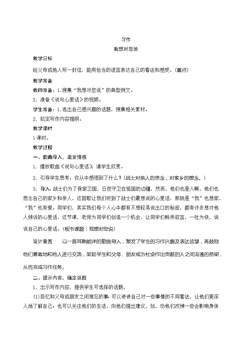 【同步教案】部编版语文五年级上册--第六单元习作《我想对您说》 教案01