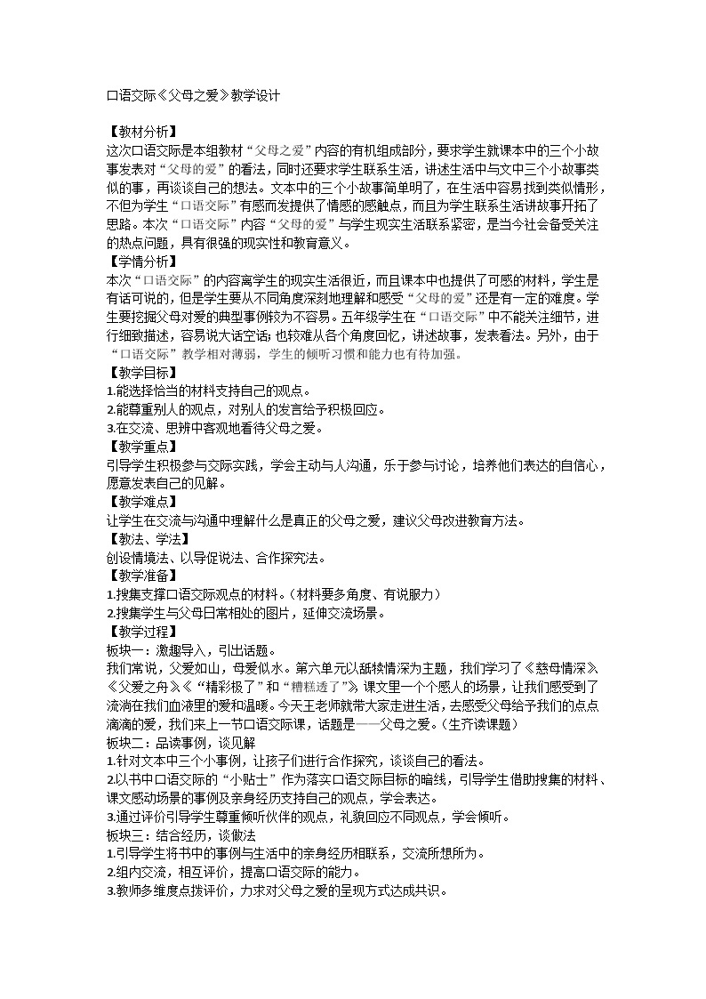 【同步教案】部编版语文五年级上册--第六单元口语交际：父母之爱教学设计01