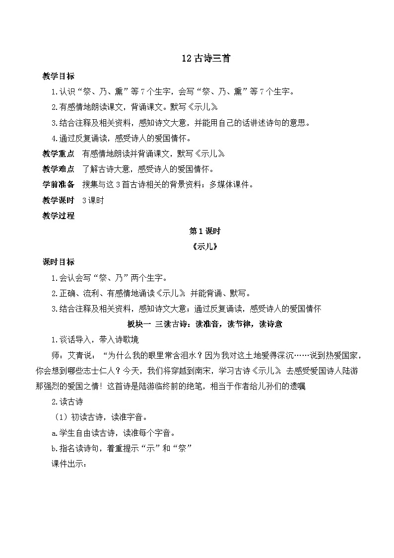 【同步教案】部编版语文五年级上册--第四单元12 古诗三首 教案（共3个课时）01