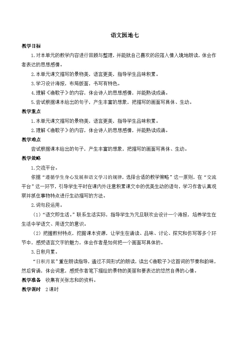 【同步教案】部编版语文五年级上册--语文园地七 教案01