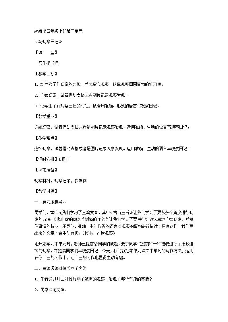 《习作：写观察日记》（教案）部编版语文四年级上册101