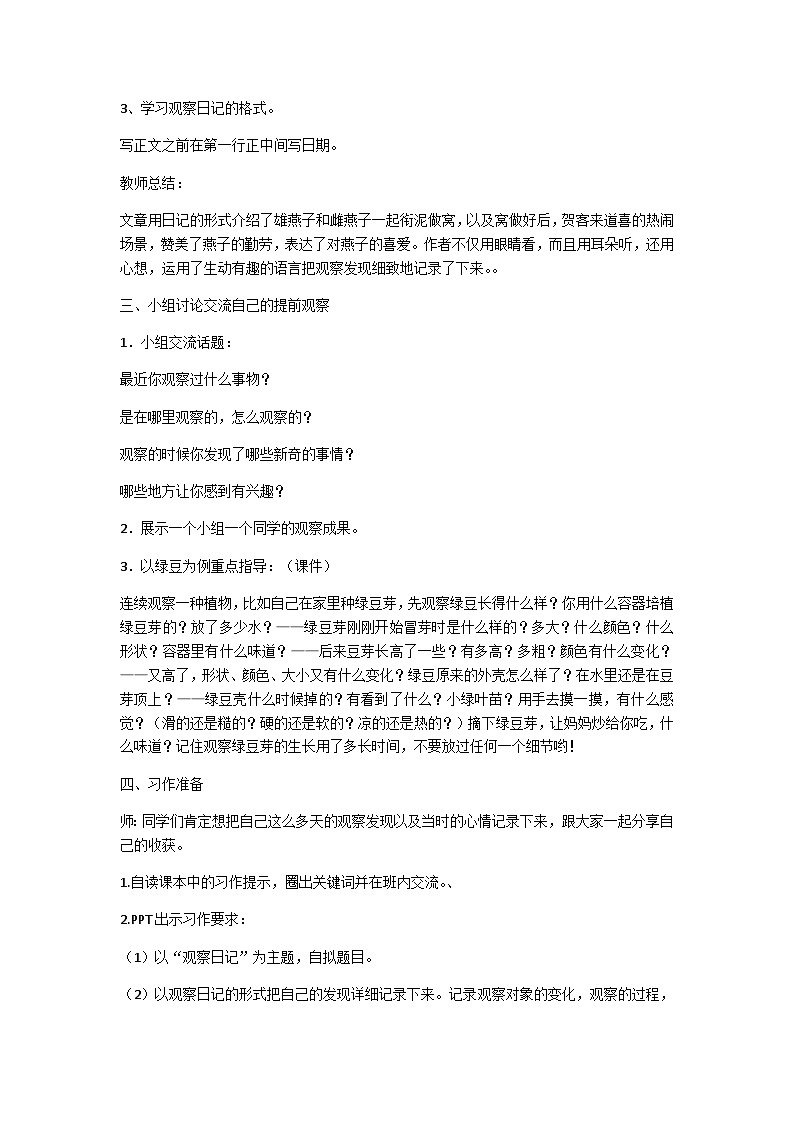 《习作：写观察日记》（教案）部编版语文四年级上册102
