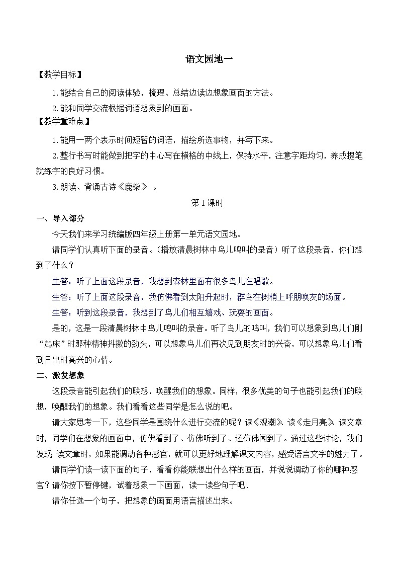 【同步教案】部编版语文四年级上册-- 语文园地一  教案（2课时）01