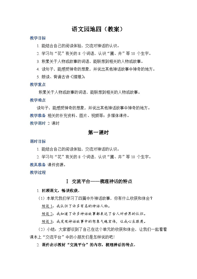 【同步教案】部编版语文四年级上册-- 语文园地四（教案）01