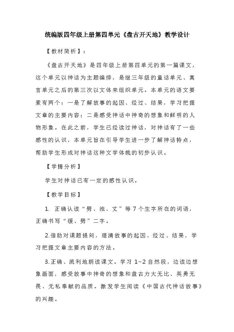 【同步教案】部编版语文四年级上册--12《盘古开天地》  教学设计01