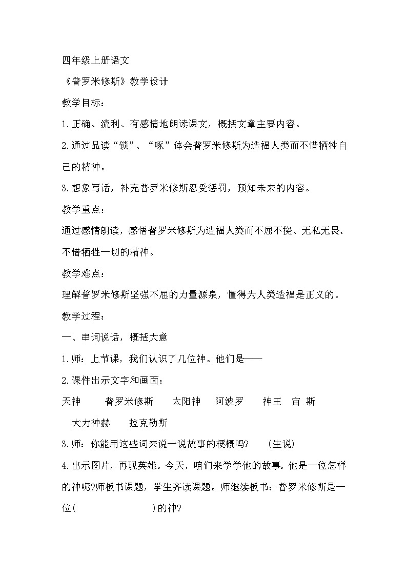【同步教案】部编版语文四年级上册--14《普罗米修斯》  教学设计01