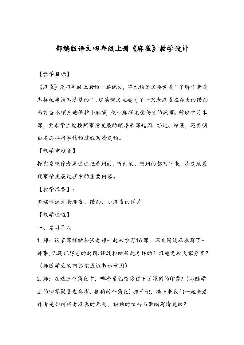 【同步教案】部编版语文四年级上册--16《麻雀》教学设计01