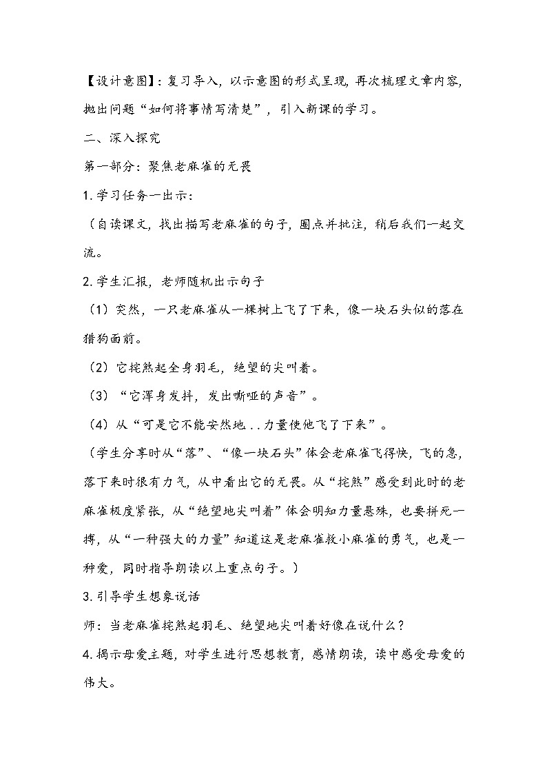 【同步教案】部编版语文四年级上册--16《麻雀》教学设计02