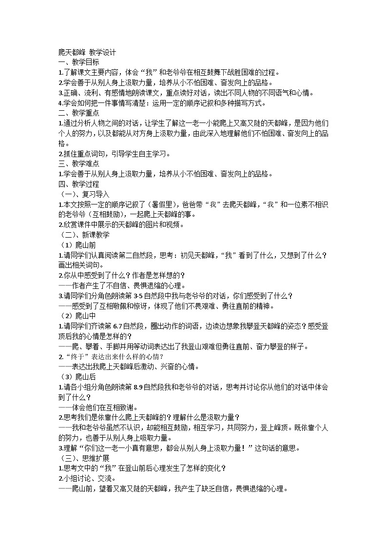 【同步教案】部编版语文四年级上册--17爬天都峰 教学设计01
