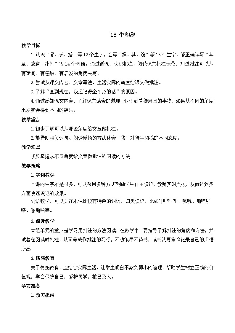 【同步教案】部编版语文四年级上册--18 牛和鹅   教案（2课时）01
