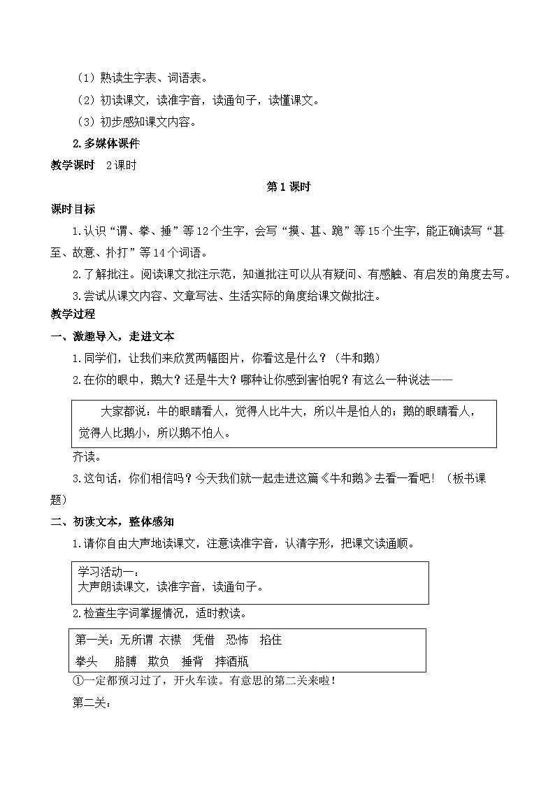 【同步教案】部编版语文四年级上册--18 牛和鹅   教案（2课时）02