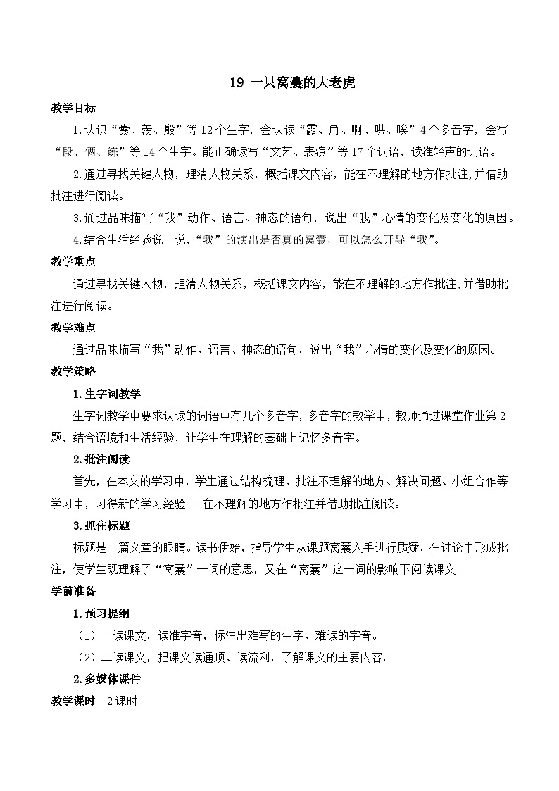 【同步教案】部编版语文四年级上册--19 一只窝囊的大老虎   教案（2课时）01