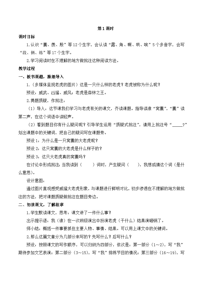 【同步教案】部编版语文四年级上册--19 一只窝囊的大老虎   教案（2课时）02