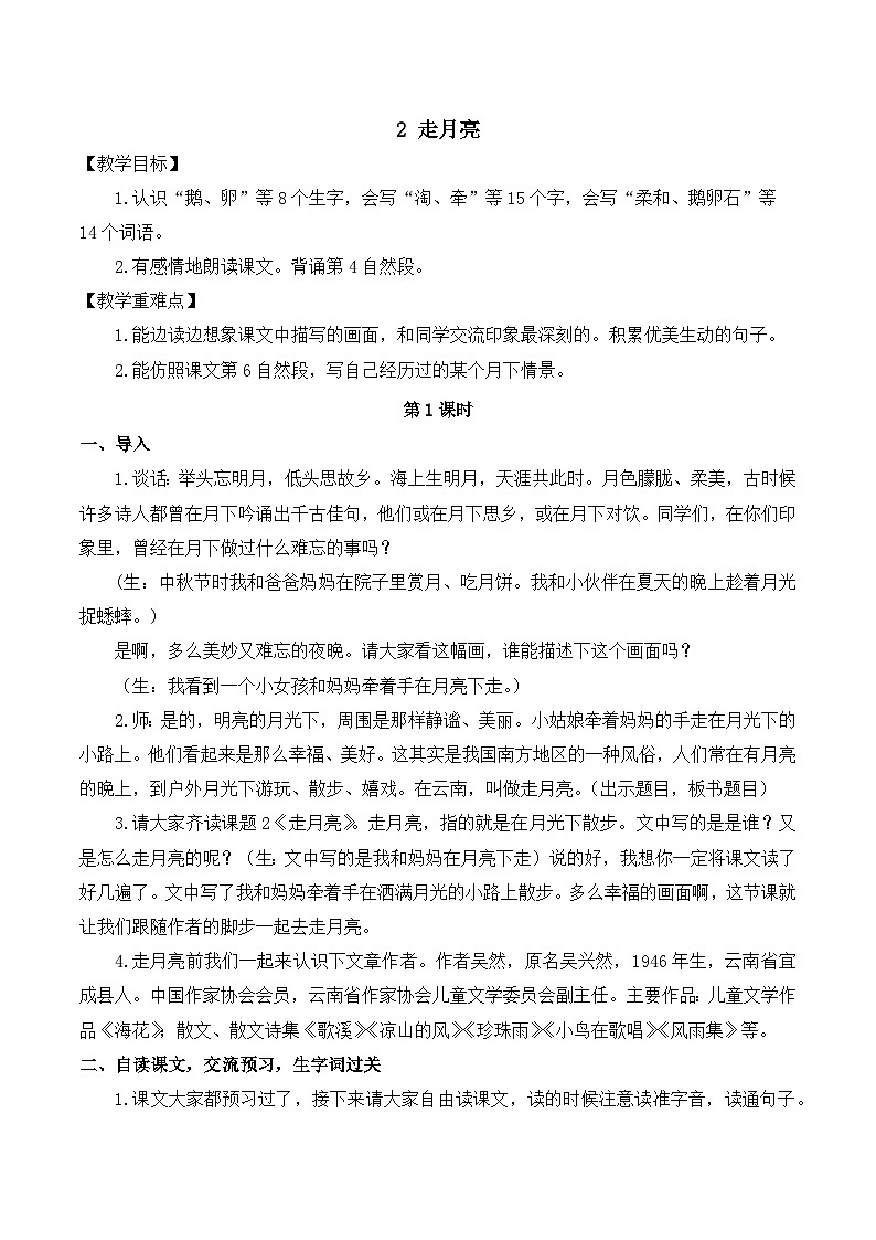 【同步教案】部编版语文四年级上册--2 走月亮   教案（2课时）01