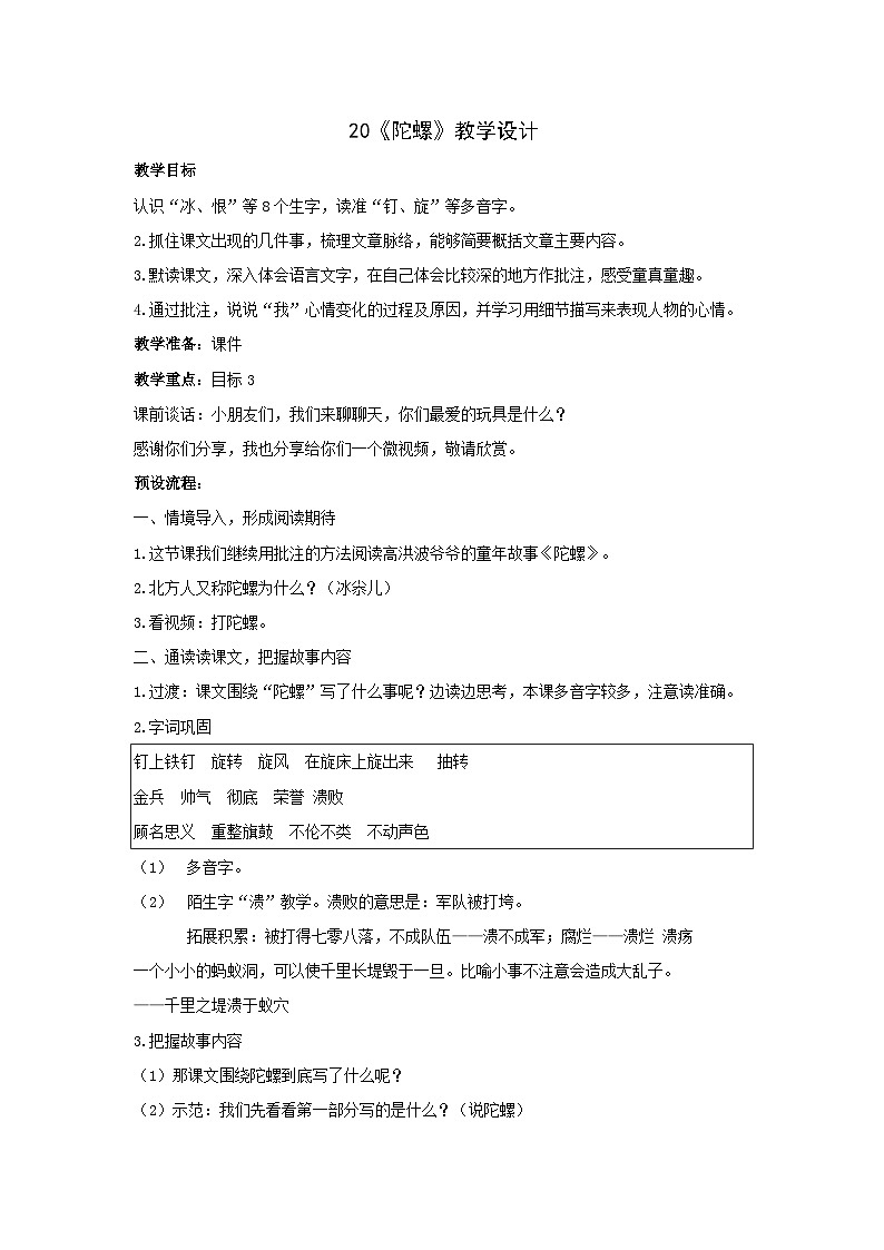 【同步教案】部编版语文四年级上册--20 陀螺 教学设计01