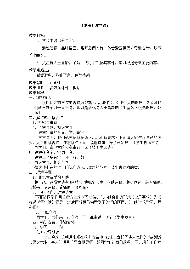 【同步教案】部编版语文四年级上册--21 古诗三首  出塞  教学设计01