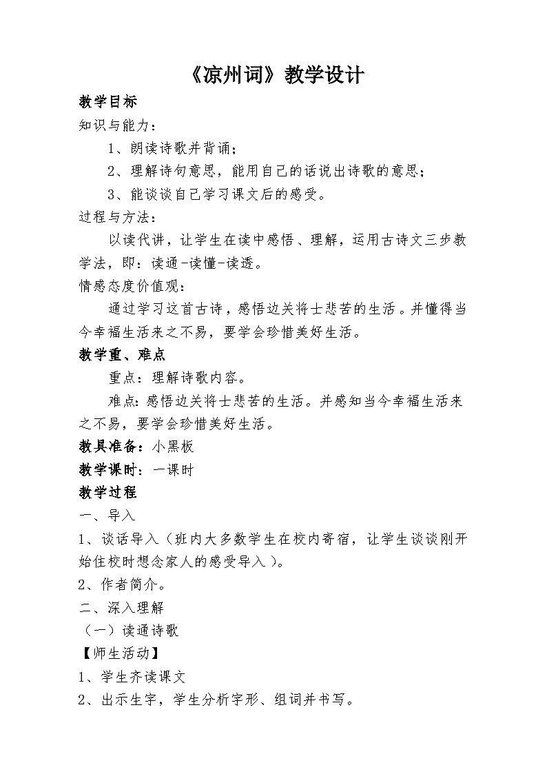 【同步教案】部编版语文四年级上册--21.2凉州词-教学设计01