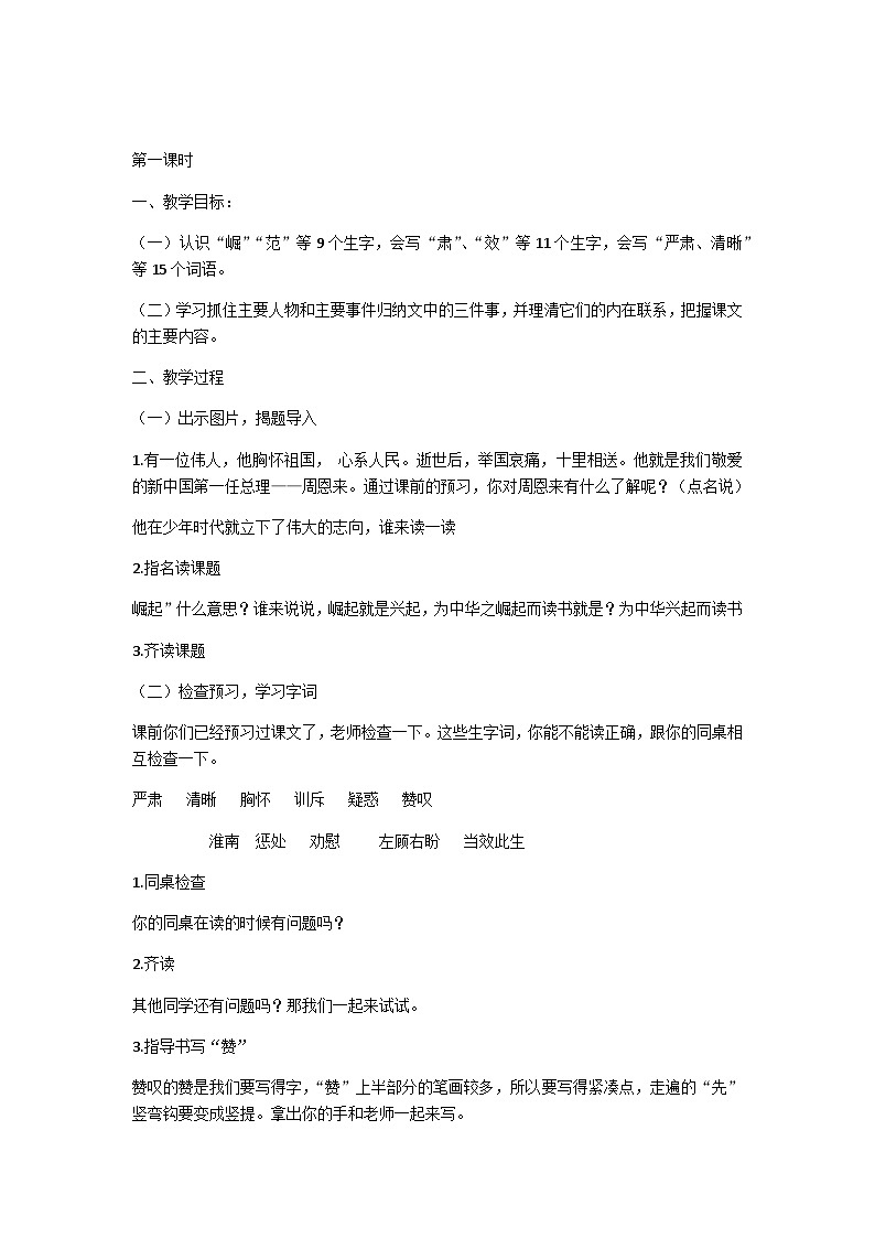 【同步教案】部编版语文四年级上册--22《为中华之崛起而读书》（教案）02