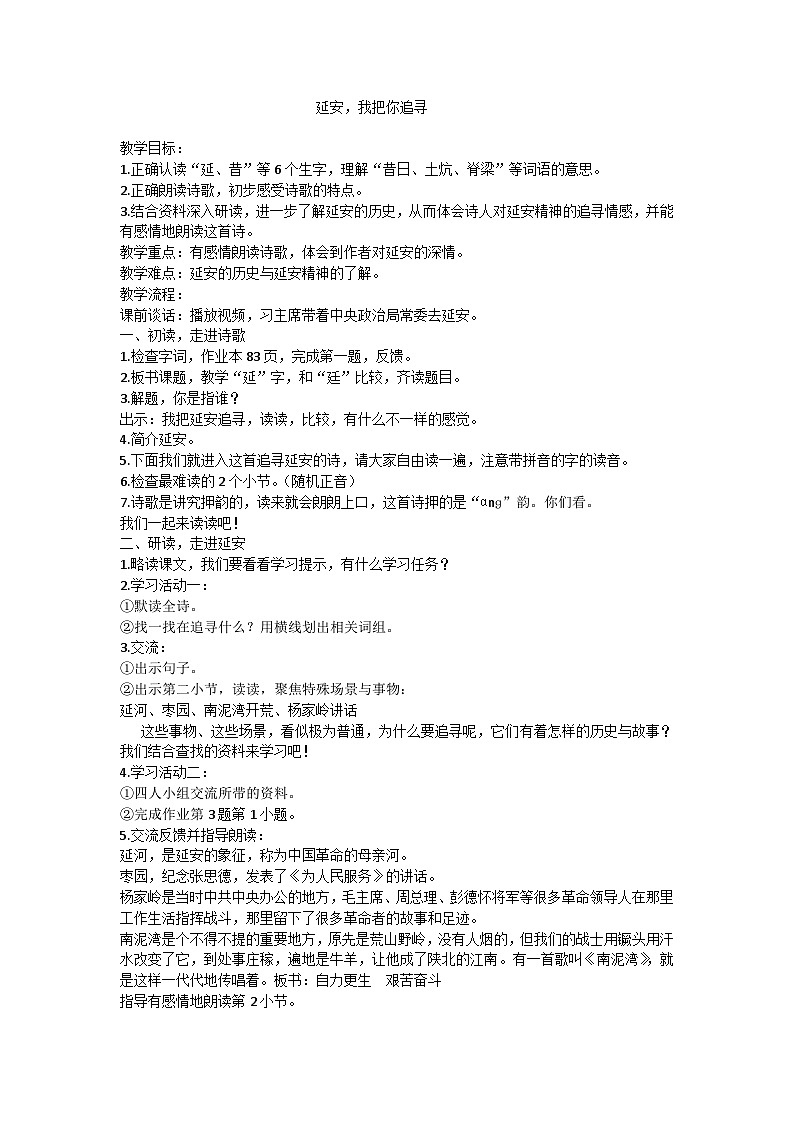 【同步教案】部编版语文四年级上册--24《延安，我把你追寻》（教案）01