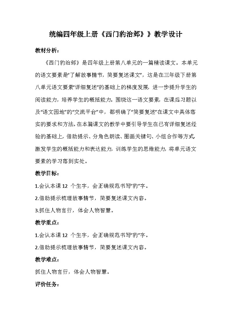 【同步教案】部编版语文四年级上册--26 西门豹治邺  教学设计01