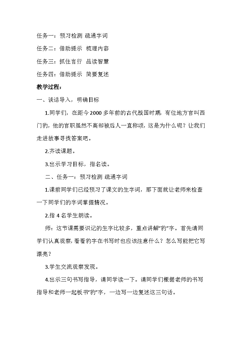 【同步教案】部编版语文四年级上册--26 西门豹治邺  教学设计02