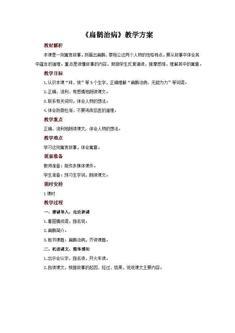 【同步教案】部编版语文四年级上册--27  故事二则 扁鹊治病  教案第1页